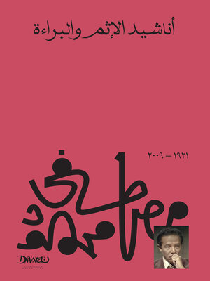 cover image of أناشيد الإثم والبراءة